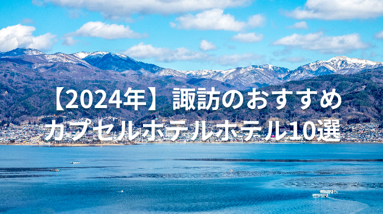 【2024年】諏訪のおすすめカプセルホテルホテル10選