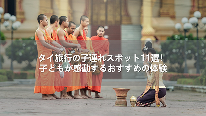 タイ旅行の子連れスポット11選！子どもが感動するおすすめの体験