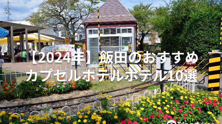 【2024年】飯田のおすすめカプセルホテルホテル10選