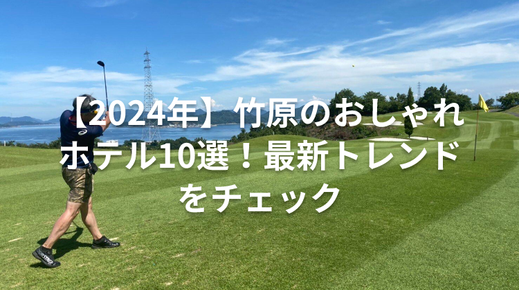 【2024年】竹原のおしゃれホテル10選！最新トレンドをチェック