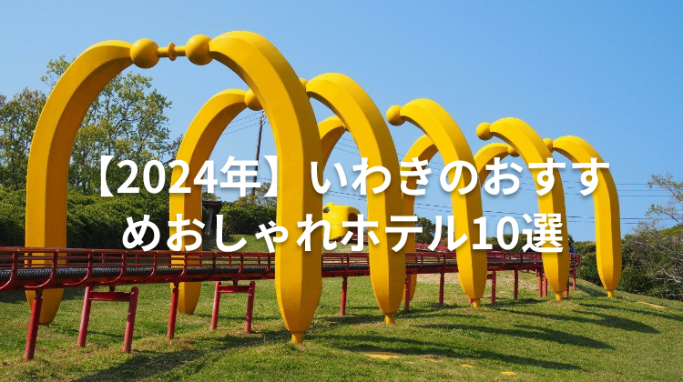 【2024年】いわきのおすすめおしゃれホテル10選