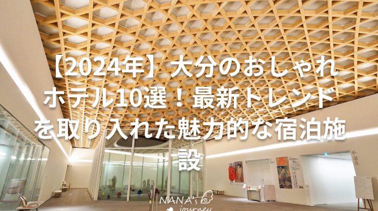 【2024年】大分のおしゃれホテル10選！最新トレンドを取り入れた魅力的な宿泊施設