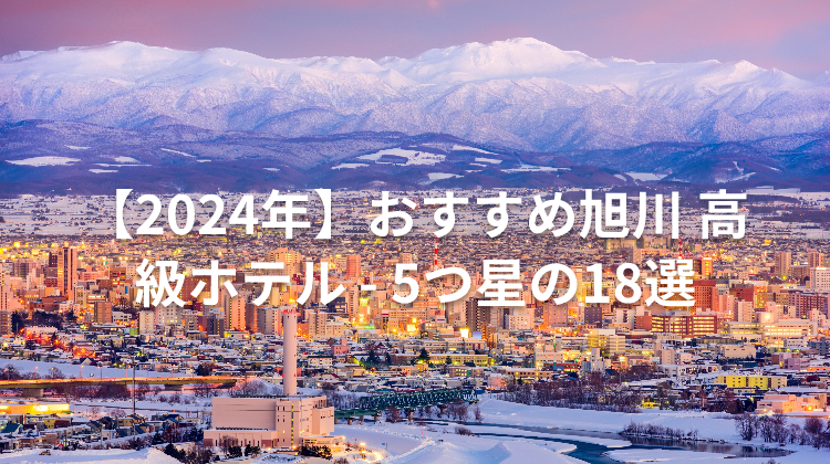 【2024年】おすすめ旭川 高級ホテル - 5つ星の18選