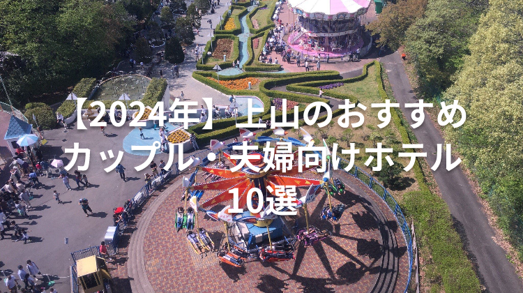 【2024年】上山のおすすめカップル・夫婦向けホテル10選