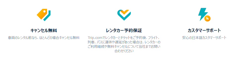 Trip.comのレンタカーもおすすめ 