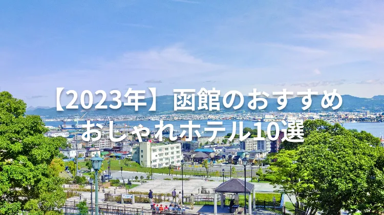 【2023年】函館のおすすめおしゃれホテル10選