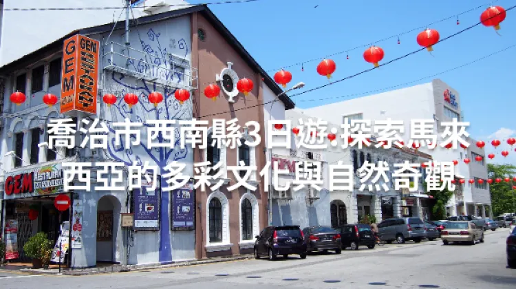 喬治市西南縣 3日2夜 行程規劃