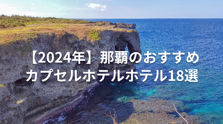 【2024年】那覇のおすすめカプセルホテルホテル18選