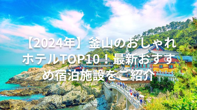 【2024年】釜山のおしゃれホテルTOP10！最新おすすめ宿泊施設をご紹介