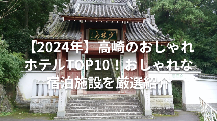 【2024年】高崎のおしゃれホテルTOP10！おしゃれな宿泊施設を厳選紹介