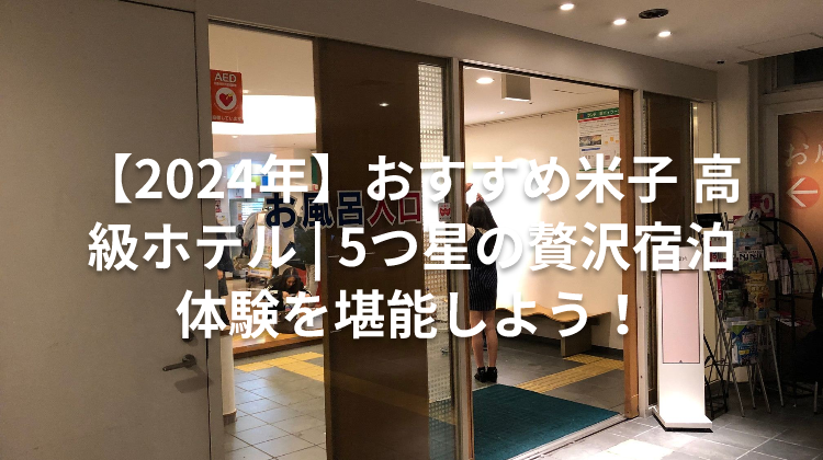 【2024年】おすすめ米子 高級ホテル | 5つ星の贅沢宿泊体験を堪能しよう!