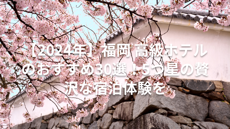 【2024年】福岡 高級ホテルのおすすめ30選!5つ星の贅沢な宿泊体験を