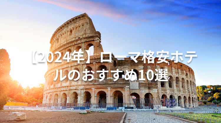 【2024年】ローマ格安ホテルのおすすめ10選