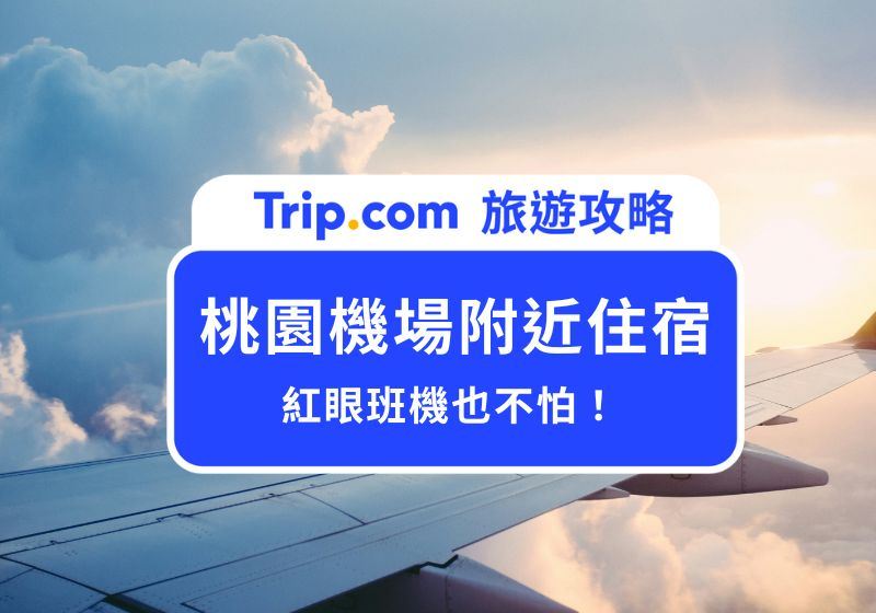 桃園機場住宿