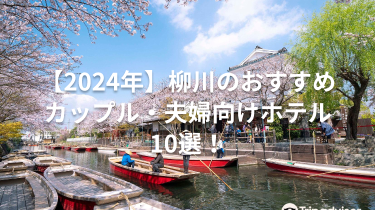 【2024年】柳川のおすすめカップル・夫婦向けホテル10選！