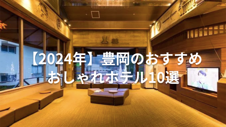 【2024年】豊岡のおすすめおしゃれホテル10選