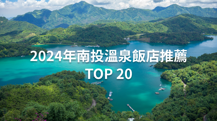 2024年南投溫泉飯店推薦TOP 20