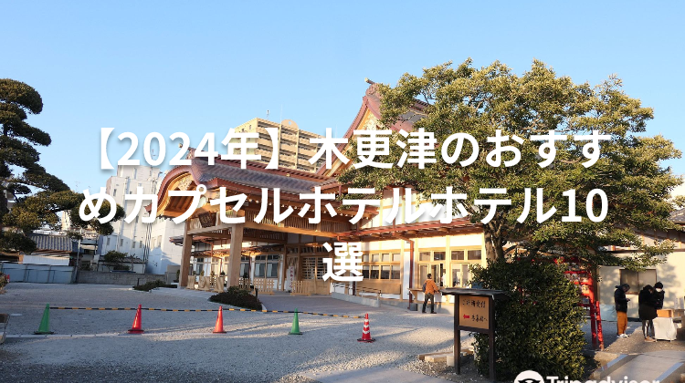 【2024年】木更津のおすすめカプセルホテルホテル10選