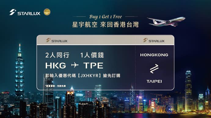 星宇航空週年優惠買一送一！香港來回台北連稅$1,033起、9.30前出發