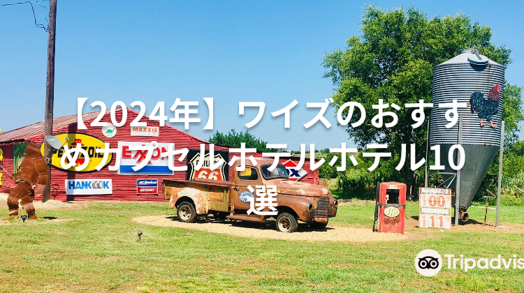 【2024年】ワイズのおすすめカプセルホテルホテル10選