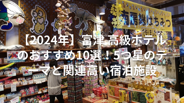 【2024年】富津 高級ホテルのおすすめ10選！5つ星のテーマと関連高い宿泊施設