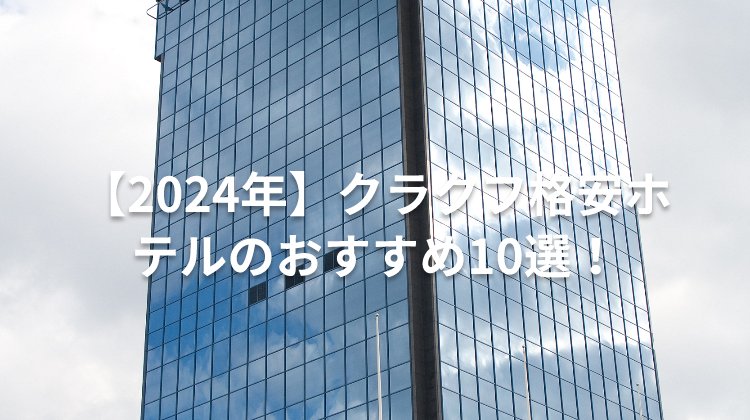 【2024年】クラクフ格安ホテルのおすすめ10選!
