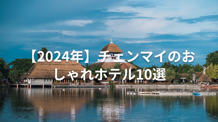 【2024年】チェンマイのおしゃれホテル10選