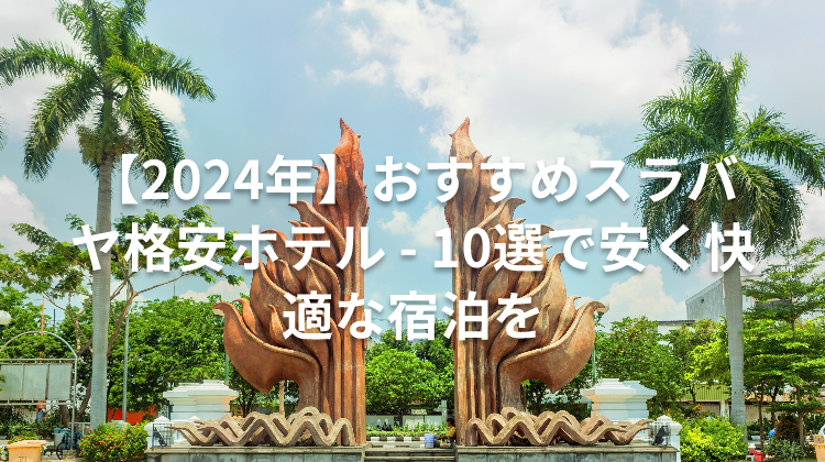 【2024年】おすすめスラバヤ格安ホテル - 10選で安く快適な宿泊を