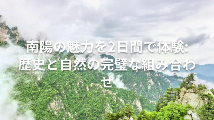 南陽旅行 1泊2日 おすすめプラン