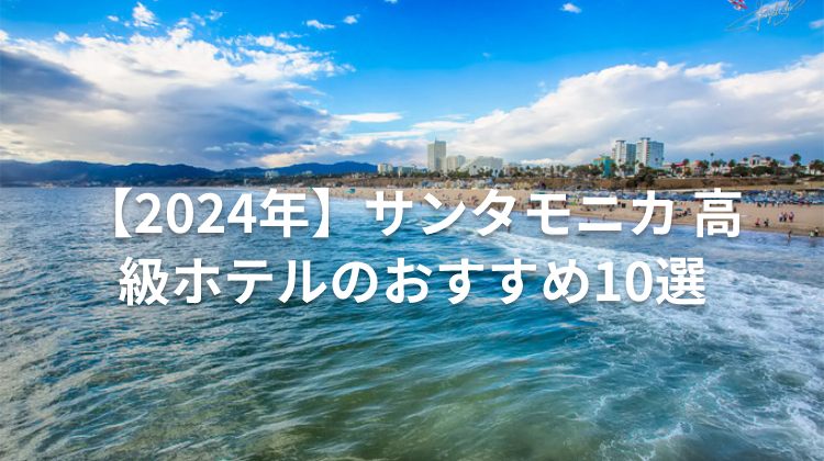 【2024年】サンタモニカ 高級ホテルのおすすめ10選