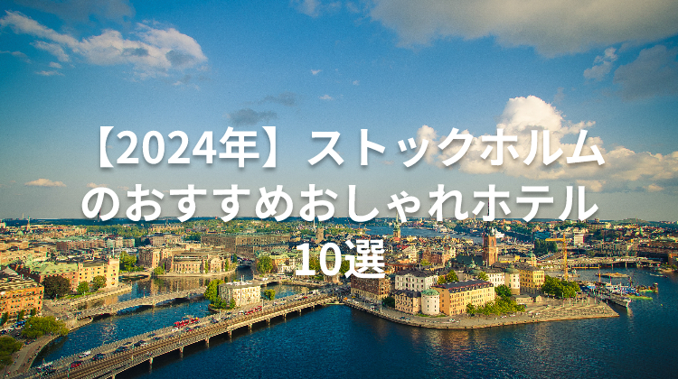 【2024年】ストックホルムのおすすめおしゃれホテル10選