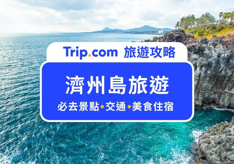 濟州島旅遊