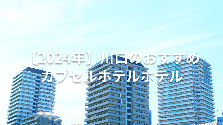 【2024年】川口のおすすめカプセルホテルホテル