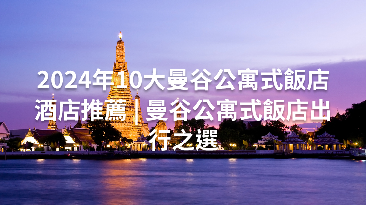 2024年10大曼谷公寓式飯店酒店推薦 | 曼谷公寓式飯店出行之選