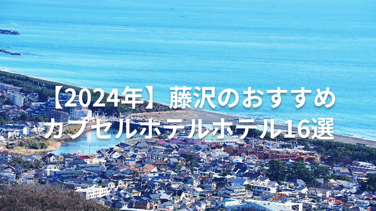 【2024年】藤沢のおすすめカプセルホテルホテル16選