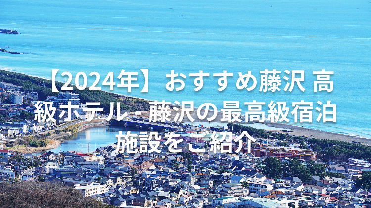 【2024年】おすすめ藤沢 高級ホテル - 藤沢の最高級宿泊施設をご紹介