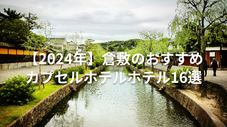 【2024年】倉敷のおすすめカプセルホテルホテル16選