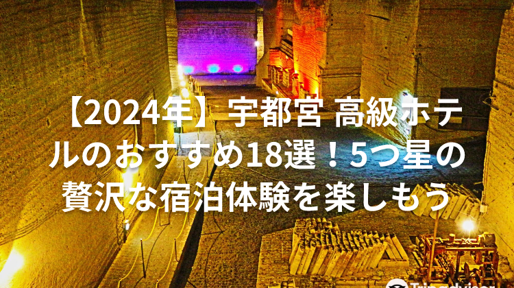 【2024年】宇都宮 高級ホテルのおすすめ18選!5つ星の贅沢な宿泊体験を楽しもう