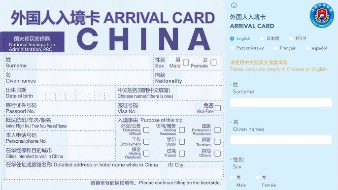 Cómo rellenar la tarjeta de llegada a China por internet