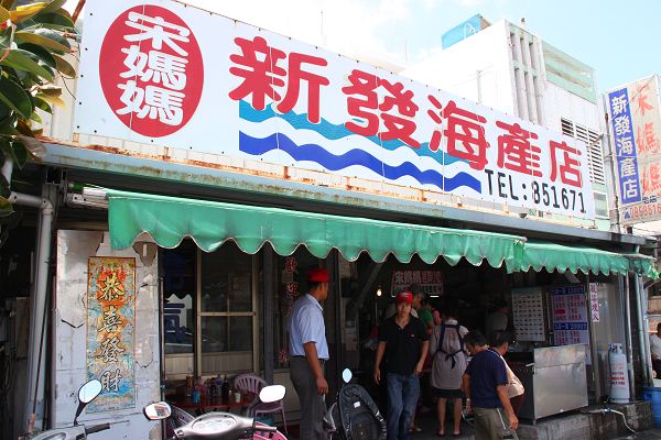成功漁港 (新發海鮮餐廳)