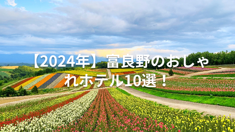 【2024年】富良野のおしゃれホテル10選！