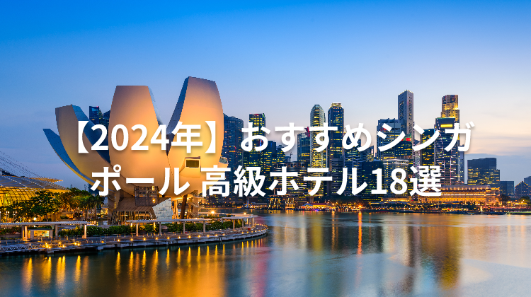 【2024年】おすすめシンガポール 高級ホテル18選