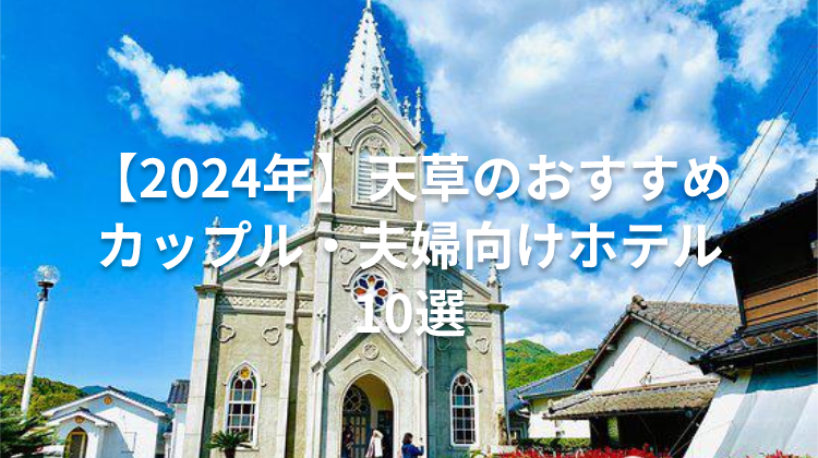 【2024年】天草のおすすめカップル・夫婦向けホテル10選