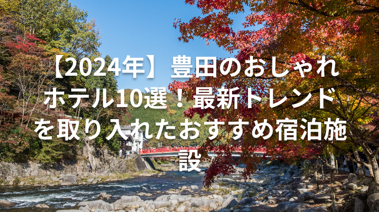 【2024年】豊田のおしゃれホテル10選！最新トレンドを取り入れたおすすめ宿泊施設