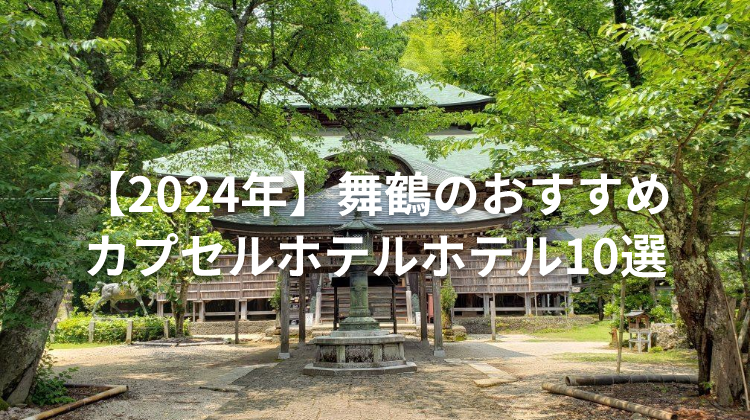 【2024年】舞鶴のおすすめカプセルホテルホテル10選
