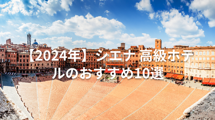 【2024年】シエナ 高級ホテルのおすすめ10選