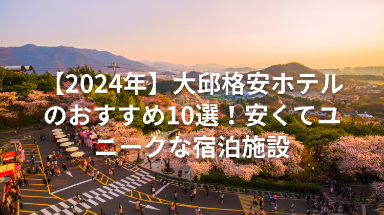 【2024年】大邱格安ホテルのおすすめ10選！安くてユニークな宿泊施設