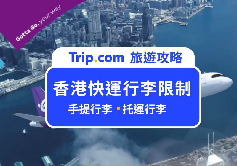 香港快運行李