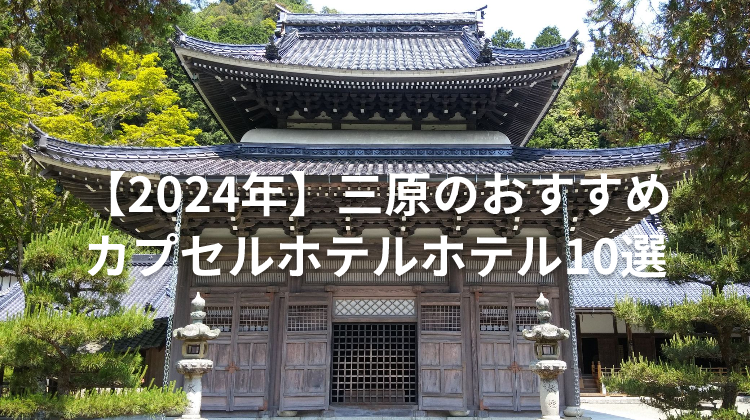 【2024年】三原のおすすめカプセルホテルホテル10選