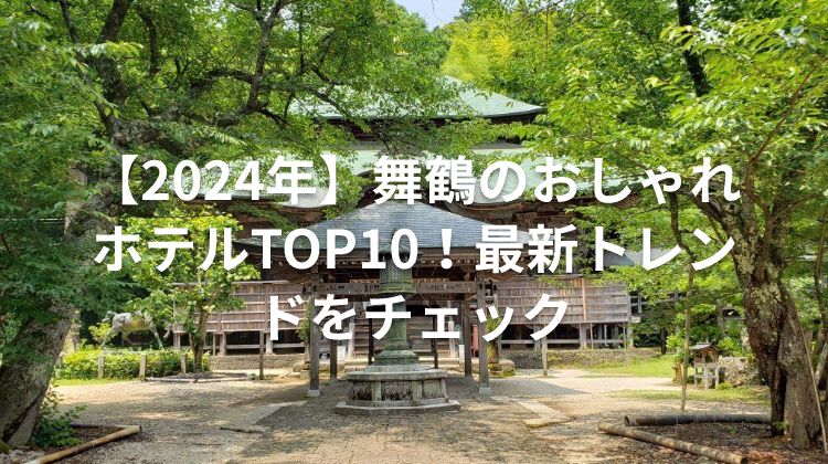【2024年】舞鶴のおしゃれホテルTOP10！最新トレンドをチェック